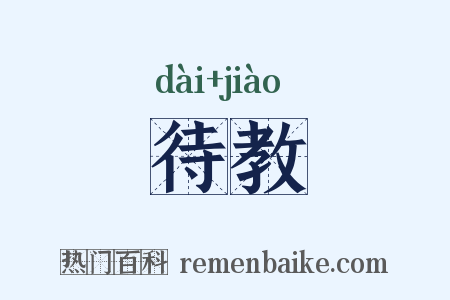 待教是什么意思的图片